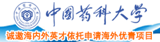 操日本骚女人的屄视频中国药科大学诚邀海内外英才依托申请海外优青项目