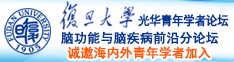 日臊逼综合诚邀海内外青年学者加入|复旦大学光华青年学者论坛—脑功能与脑疾病前沿分论坛